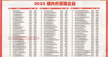 大黑鸡巴日逼权威发布丨2023绍兴市百强企业公布，长业建设集团位列第18位